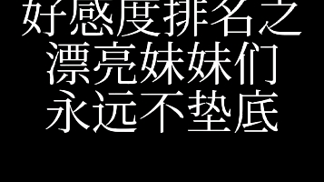 【个人向】兔梯爻 瓶女好感排名之漂亮妹妹永远不垫