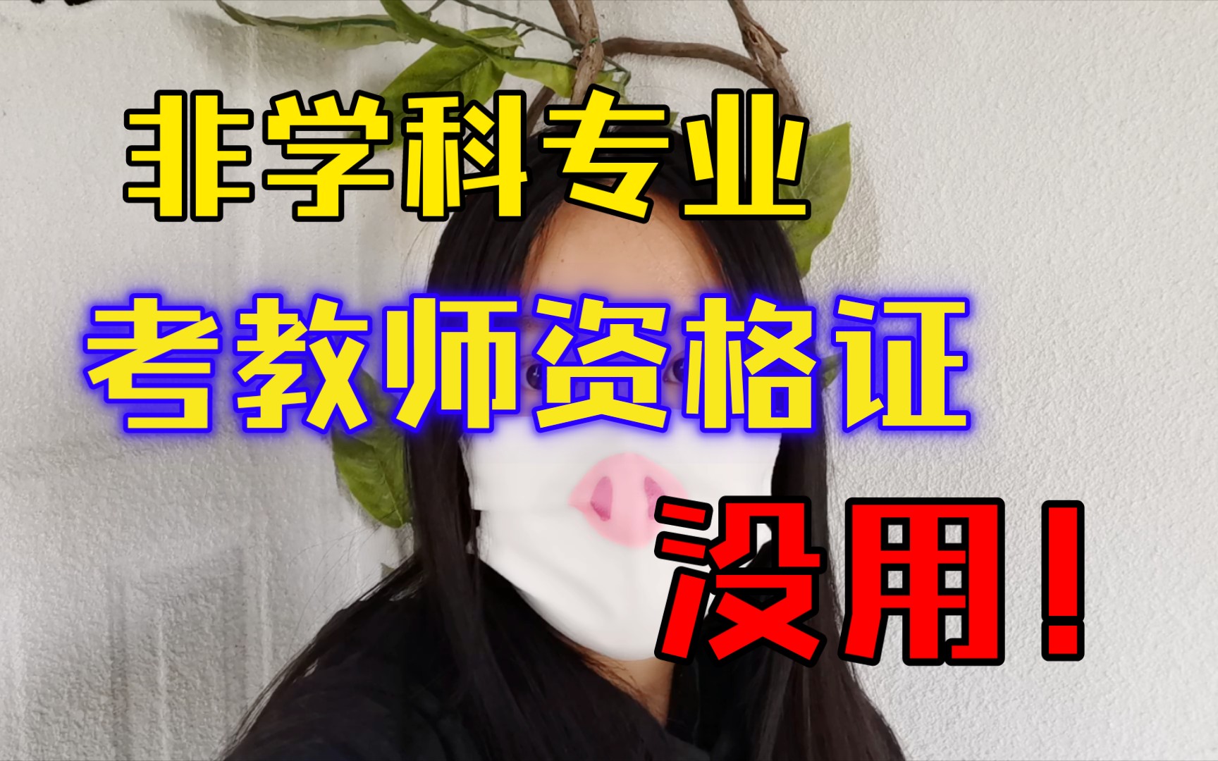 非学科专业,考教师资格证有用吗?没用!哔哩哔哩bilibili