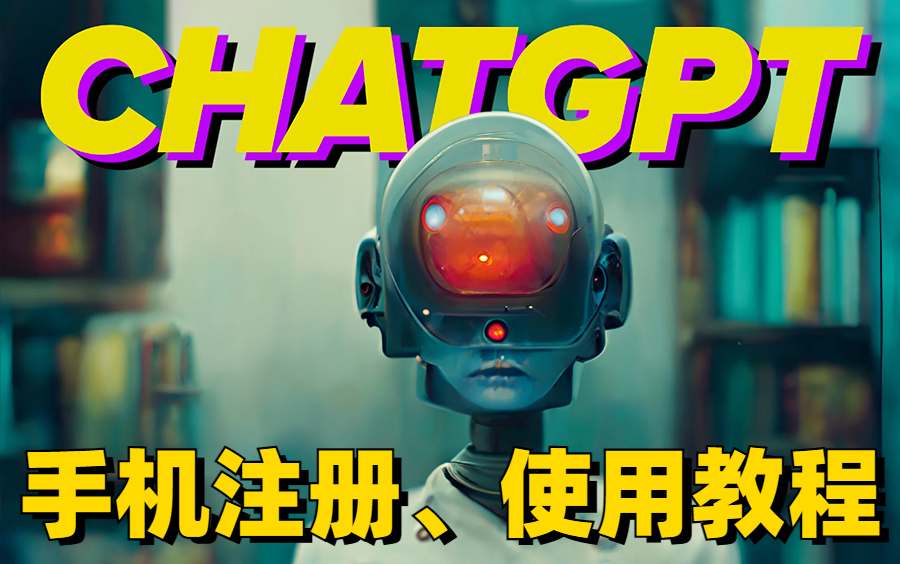 简单到哭!教你3种方法一键使用chatgpt!比官方还完整的【Chat GPT保姆级使用教程】注册、体验、底层逻辑原理解读! 看完这个教程我不信还有人不会...