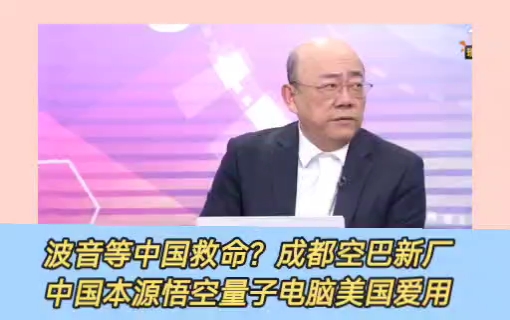 郭正亮苑举正:波音等中国救命?一个月连出6次事故丢脸到家.成都空巴新厂.中国C919春节首秀上海到北京和成都航线.中国本源悟空量子电脑美国也爱...