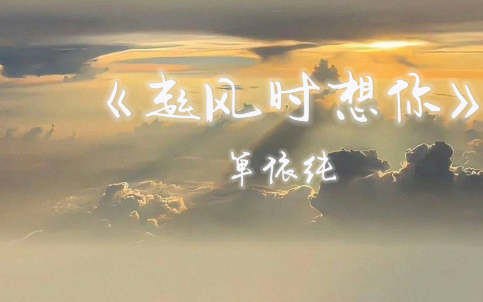 [图]《我的人间烟火》OST |“刚刚我错过的大雨 握不住的盛夏” 《起风时想你》翻唱