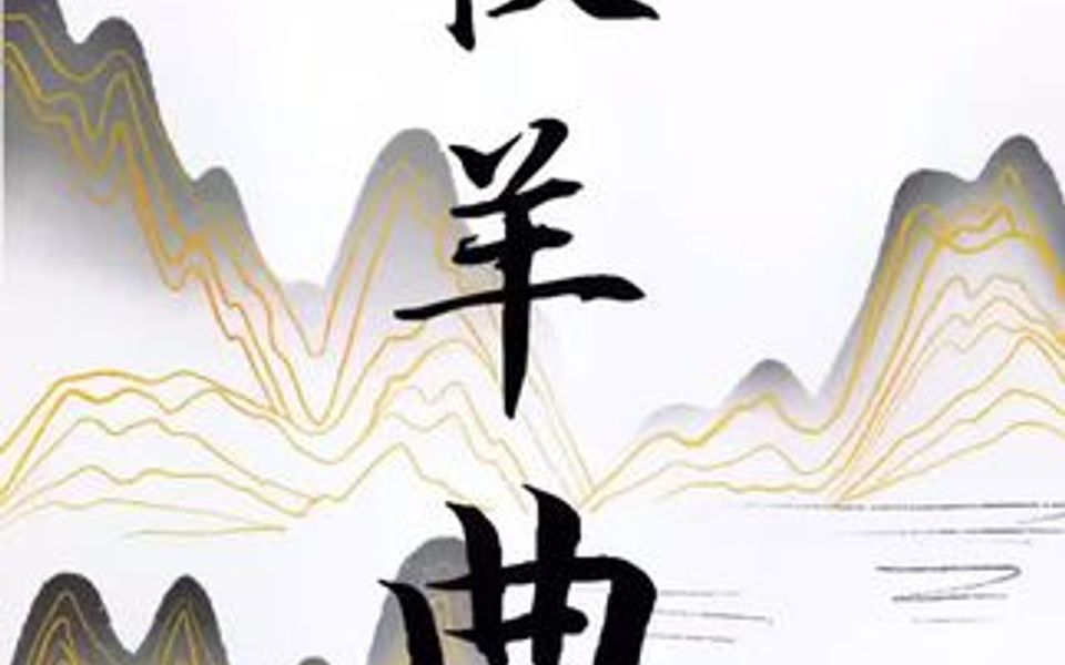 少林寺主题曲《牧羊曲》简谱领唱,一起来学习吧哔哩哔哩bilibili