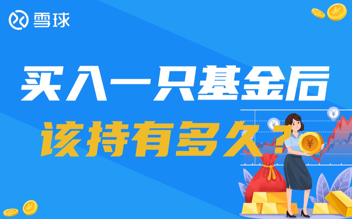 买入一只基金后,该持有多久?哔哩哔哩bilibili