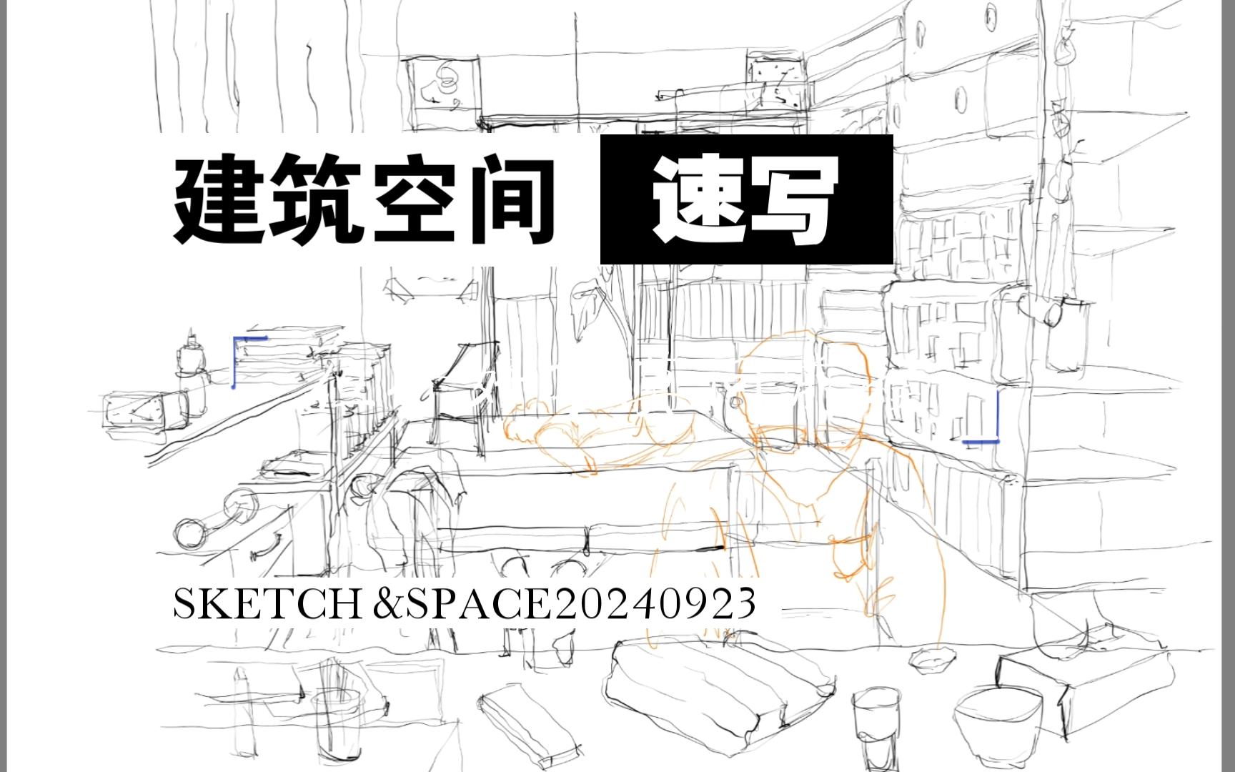 【建筑空间速写】10㎡开间
