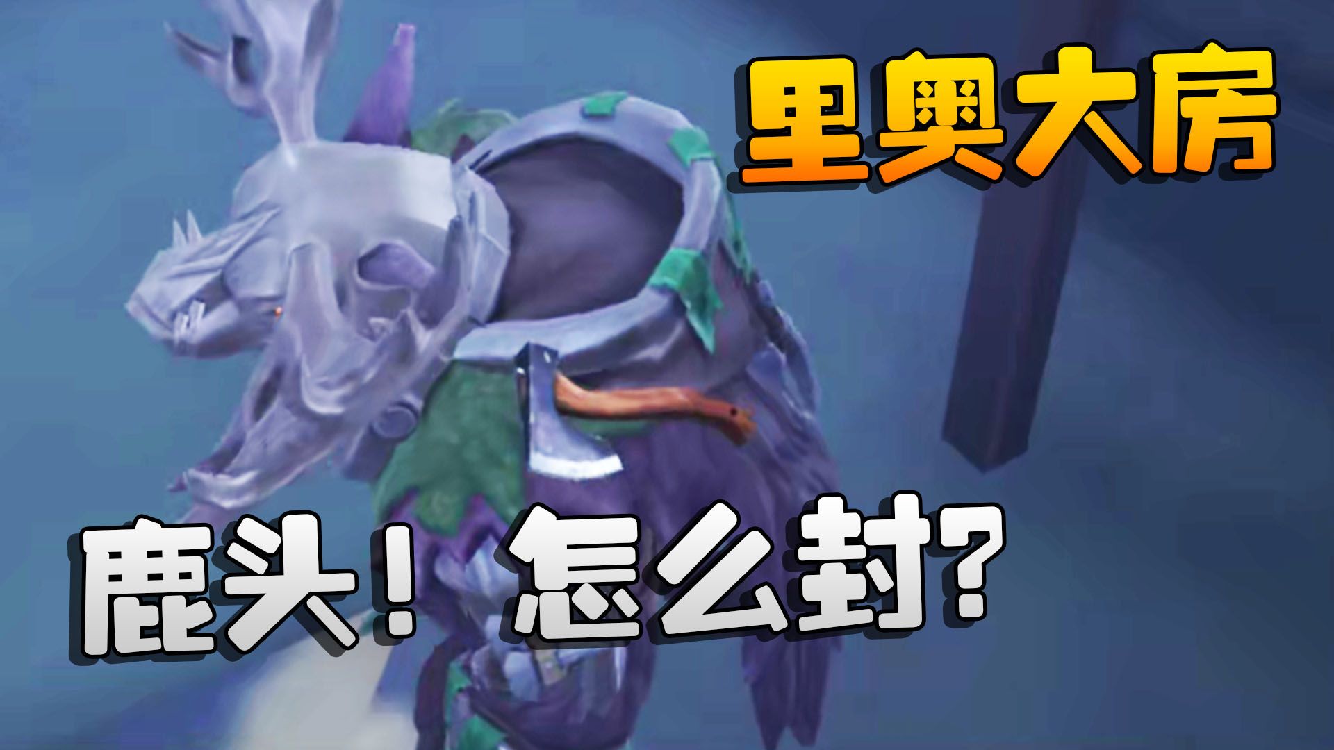 第五人格:里奧大房!鹿頭!怎麼封?