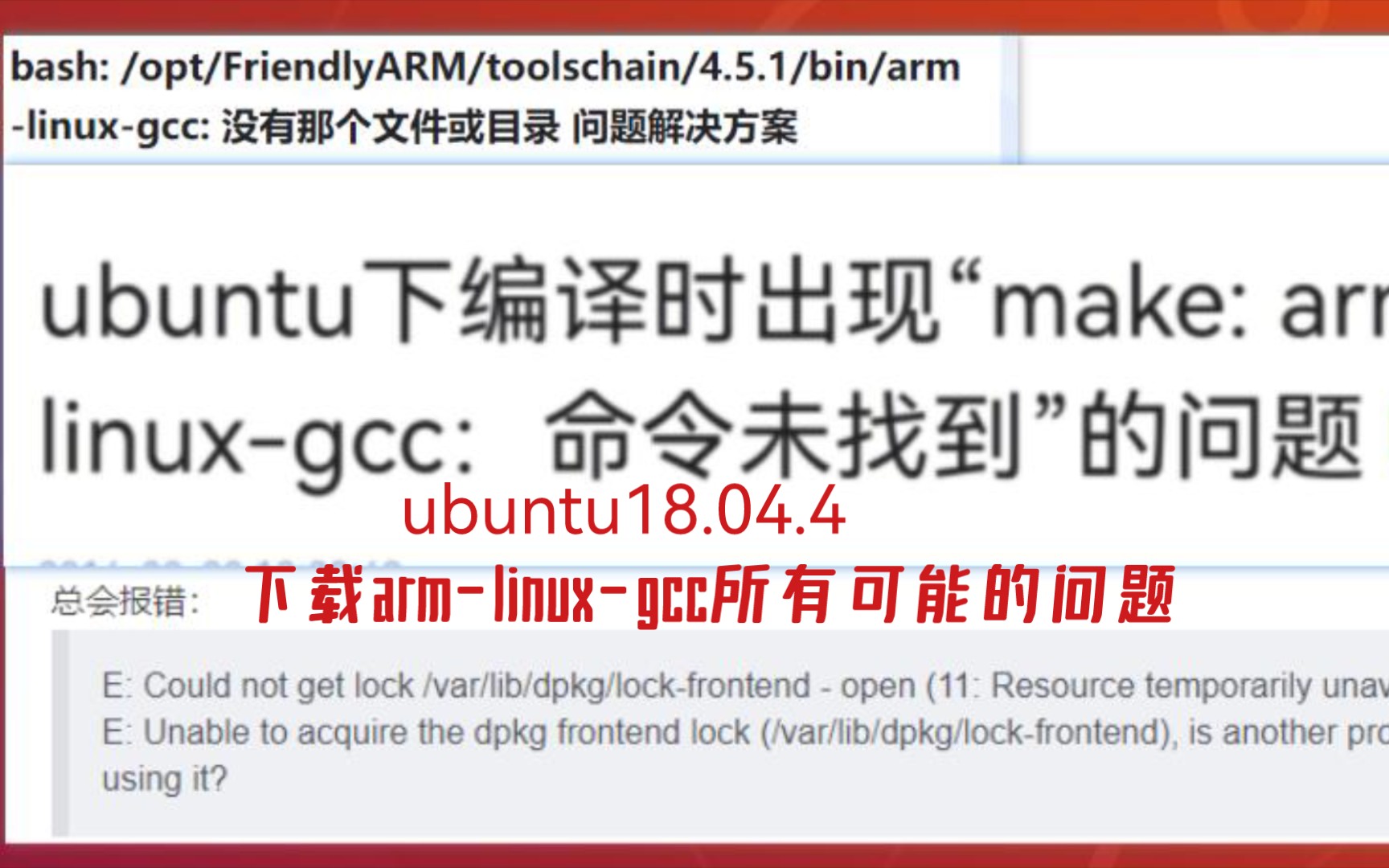 [图]ubuntu18.04.4下载arm-linux-gcc，所有可能问题，嵌入式系统开发