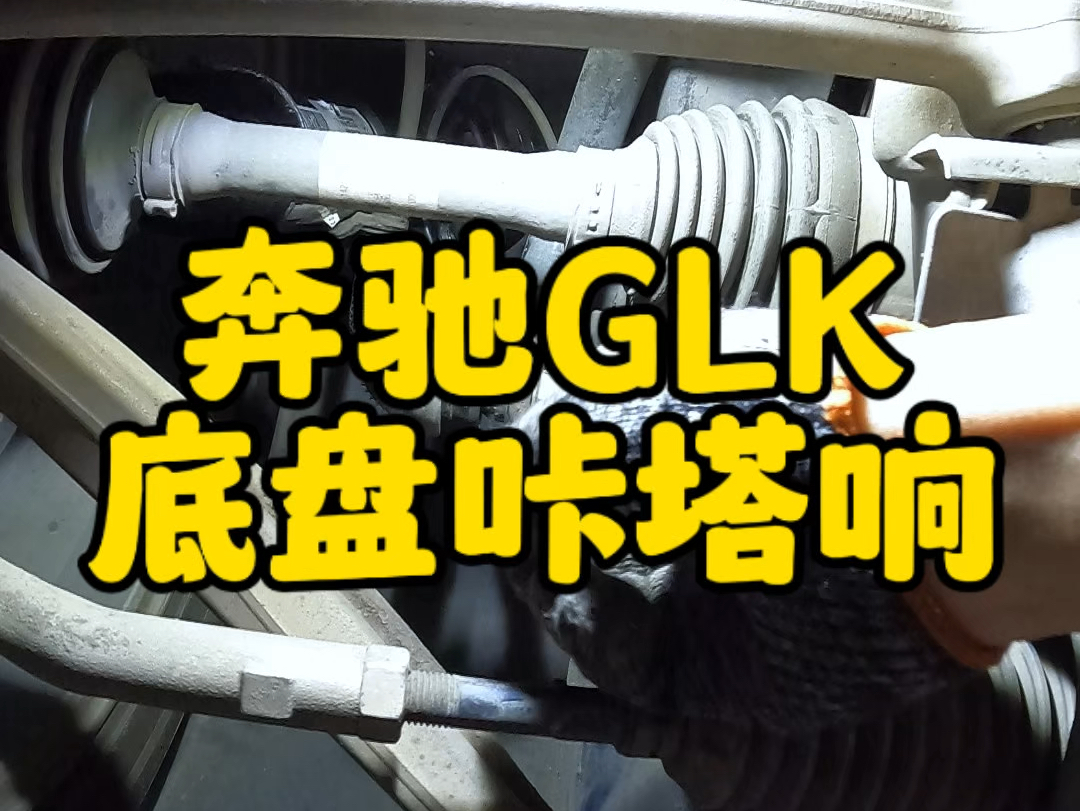 奔驰GLK坑洼路面咔嗒响,原来是个施工的小问题.#成都底盘异响专修 #成都底盘整备 #成都老车整备 #成都底盘松散专修哔哩哔哩bilibili