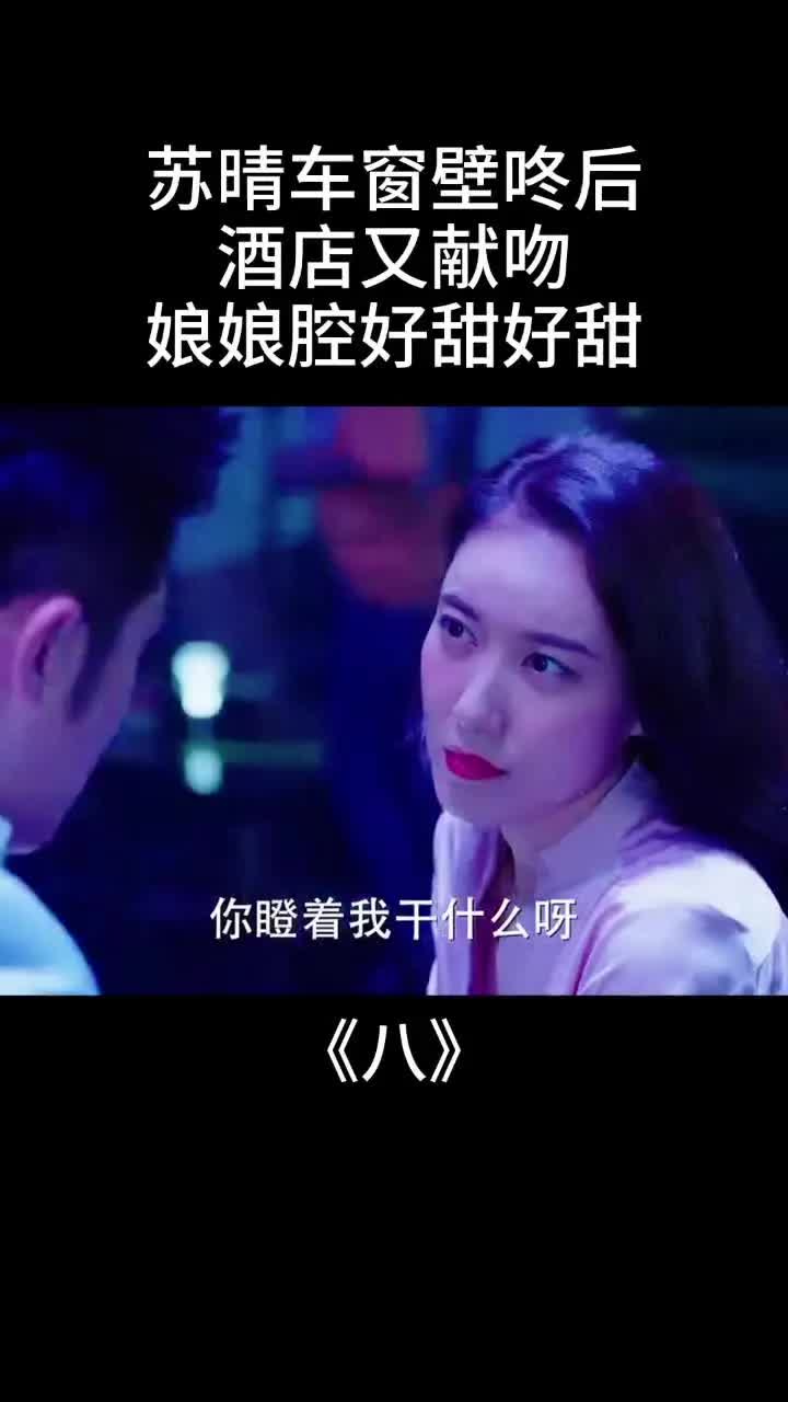 苏晴车窗壁咚后,酒店又献吻,好甜好甜哔哩哔哩bilibili