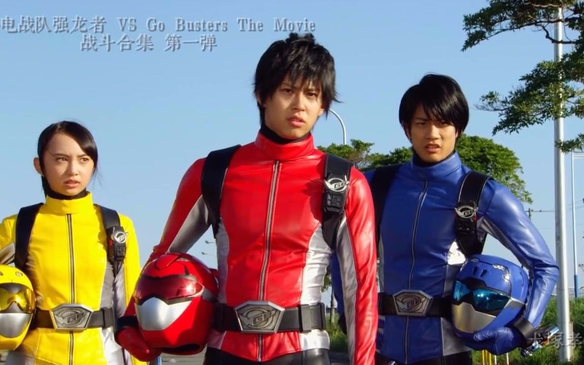 [图]【蓝光BD】兽电战队强龙者 VS Go Busters The Movie 战斗合集