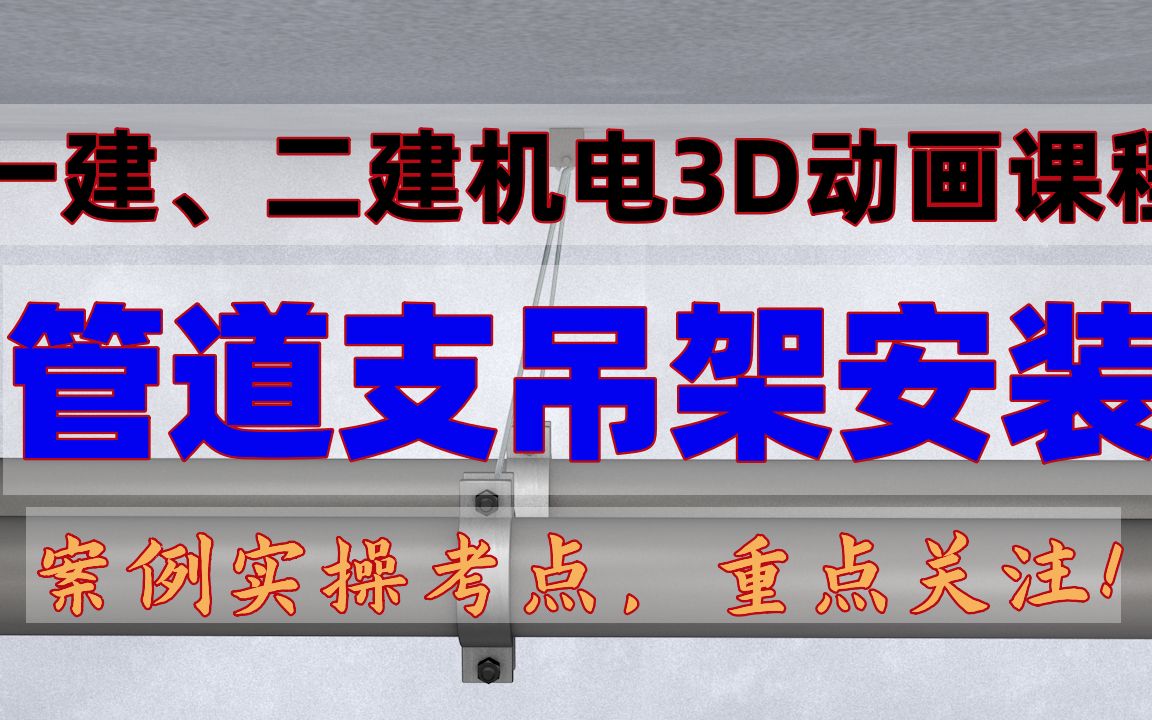 一建、二建机电3D动画课程:管道支吊架安装,可考案例实操.哔哩哔哩bilibili