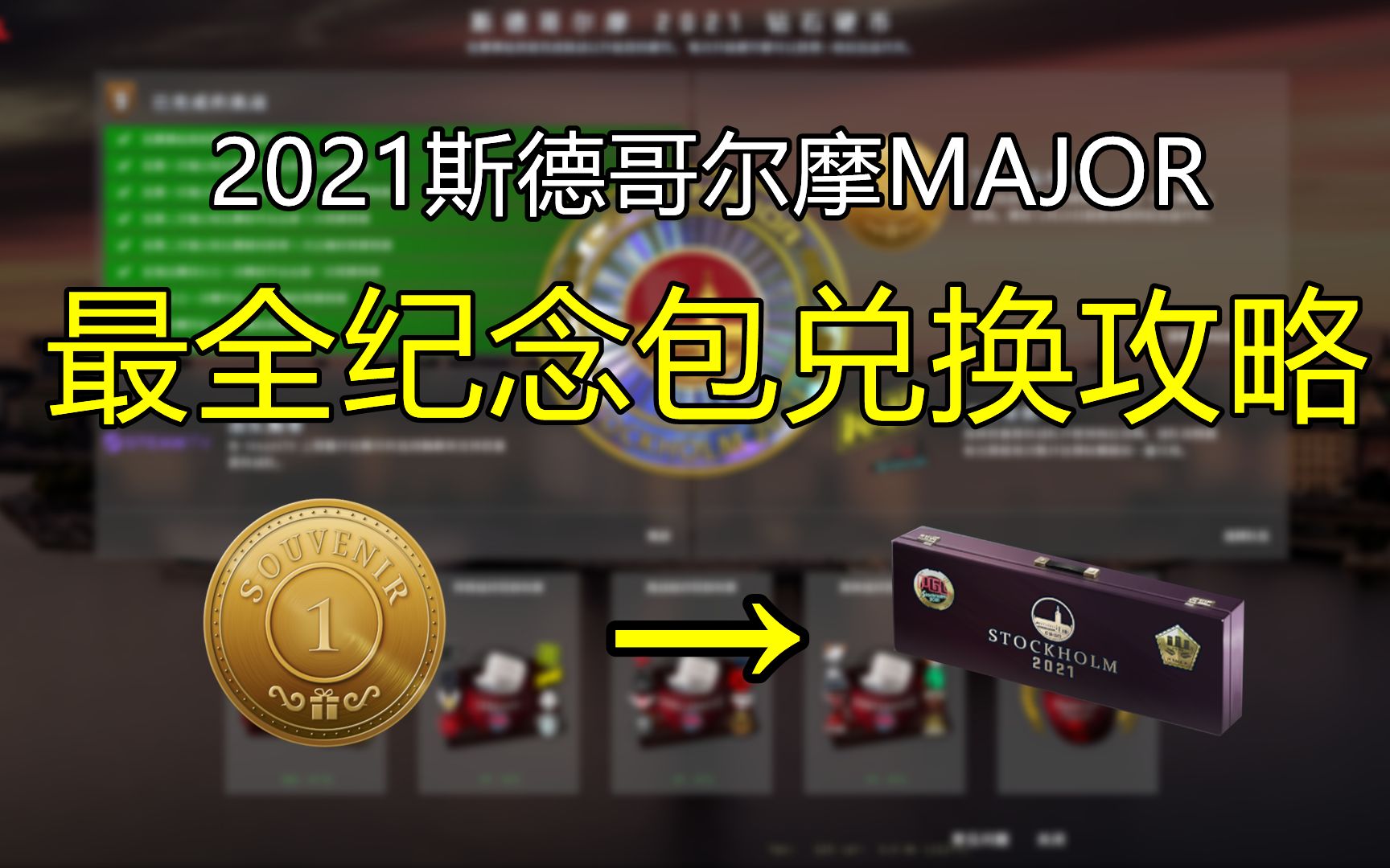 【2021斯德哥尔摩MAJOR】最全纪念包兑换攻略!电子竞技热门视频