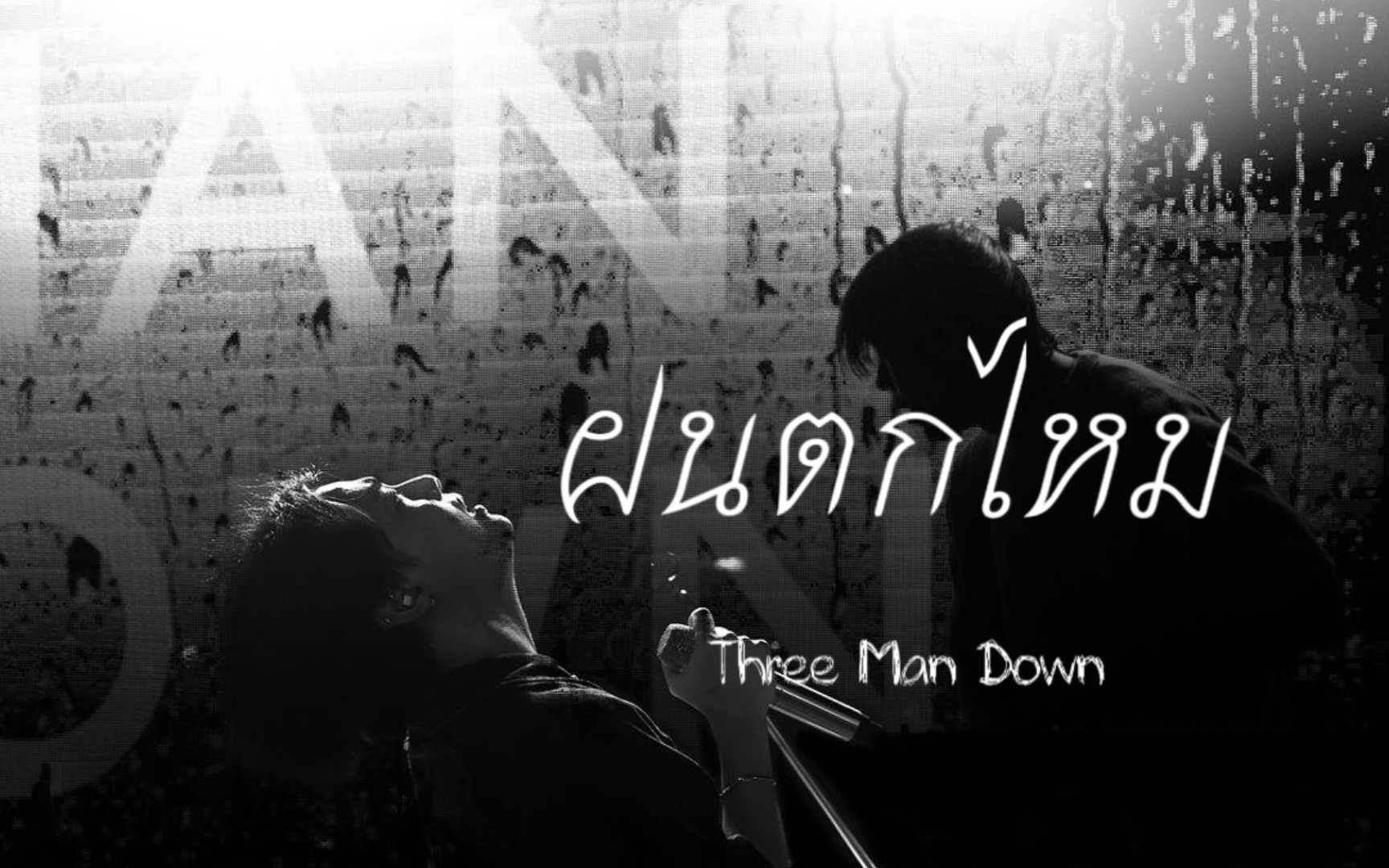 [图]学唱《ฝนตกไหม》下雨了吗？| Three Man Down ，好听，歌词也很好学。