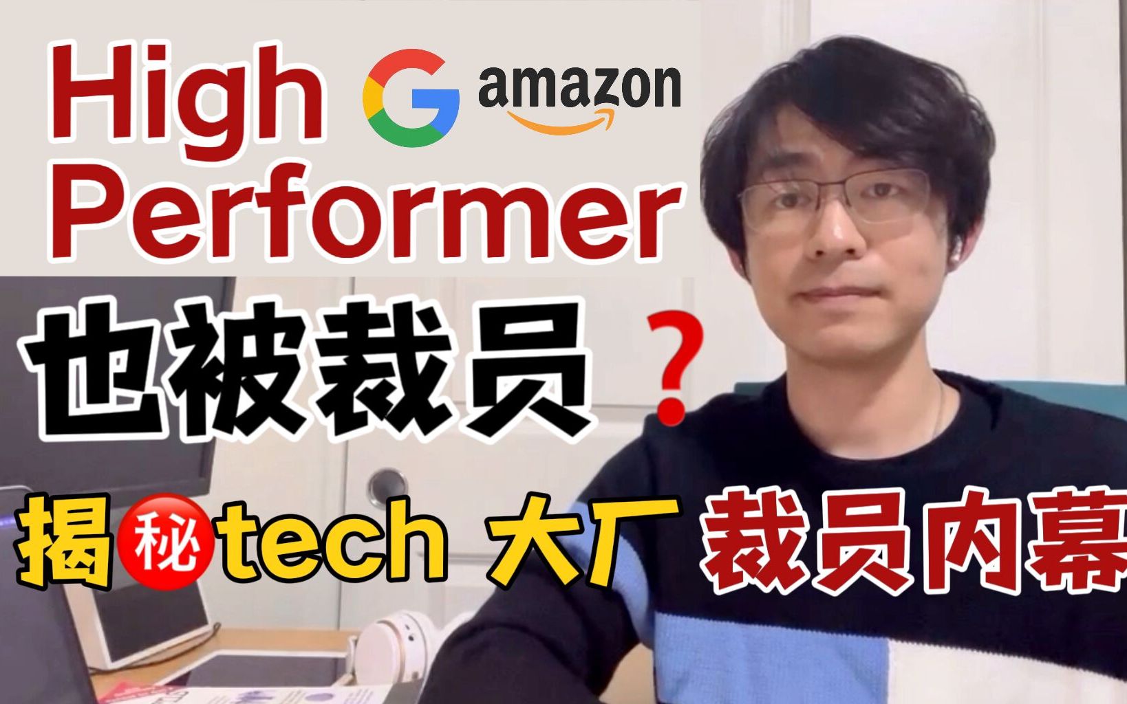 为什么high performer也被裁?揭秘tech大厂裁员内幕!哔哩哔哩bilibili