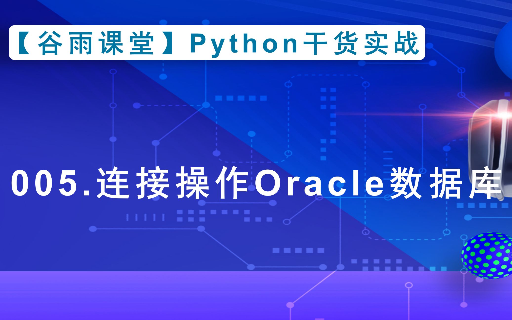 【谷雨课堂】Python干货实战【005】连接操作Oracle数据库哔哩哔哩bilibili