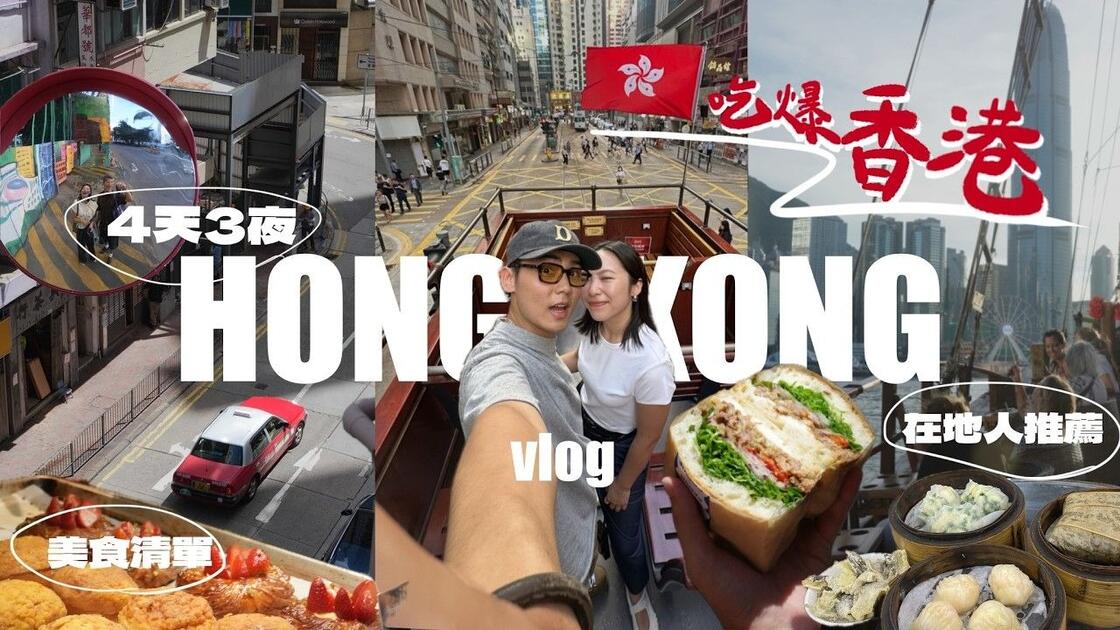香港4天3夜：上环住宿与美食地图视频封面