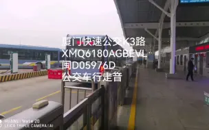 Download Video: 18米的智慧城市之光但电机有异响一厦门快速公交XMQ6180AGBEVL行公交行走音（闽D05976D）