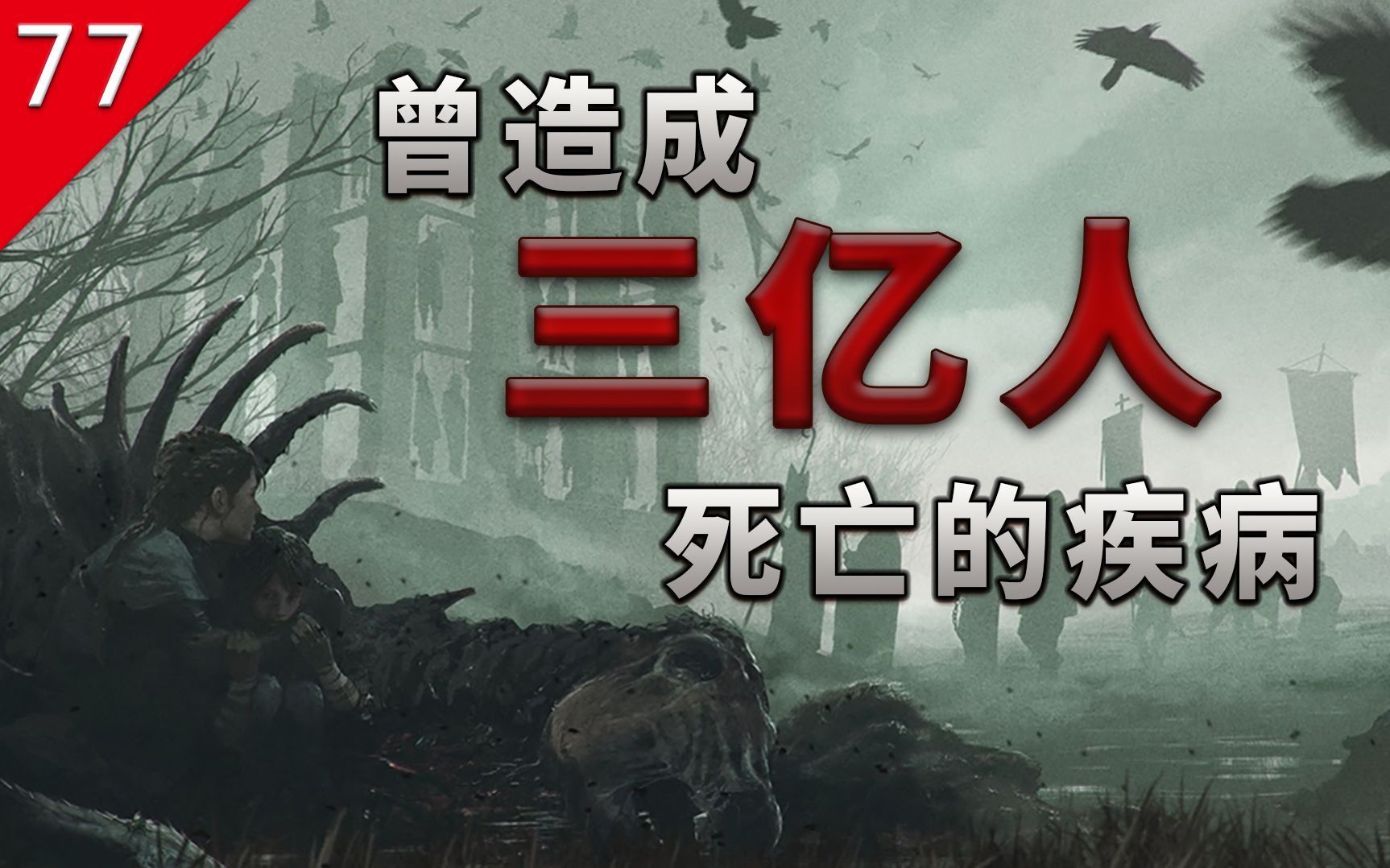 [图]【不止游戏】曾造成三亿人死亡的疾病——《瘟疫传说：无罪》真实历史背景。