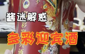 Download Video: 【酱迷会】酱酒解惑：多彩迎宾酒珍品20品评