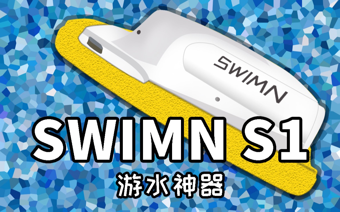 「艾奥科技」游水神器SWIMN S1动力浮板上手体验+拆解哔哩哔哩bilibili