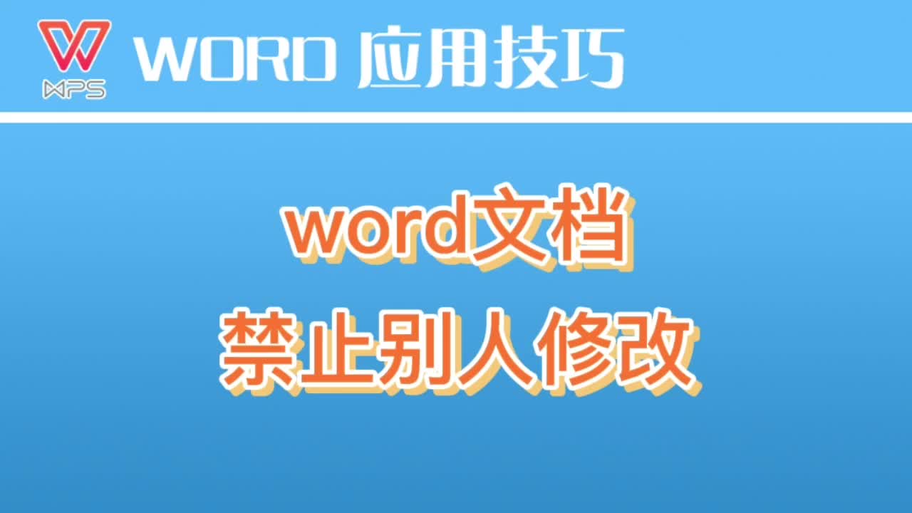 如何禁止别人对word文档进行修改哔哩哔哩bilibili