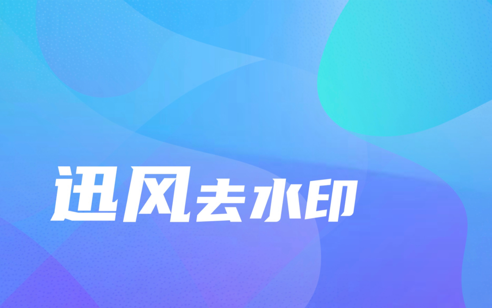 视频图片去水印教程来了1.点击分享箭头2.复制作品的分享链接3.微信小程序搜索《迅风去水印》4.进入小程序,粘贴进去,点击解析5.保存的视频或者图片...