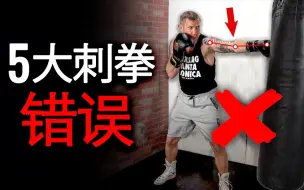 Download Video: “你打出的刺拳是错的！”——奥运奖牌拳击手教你如何完善「刺拳」