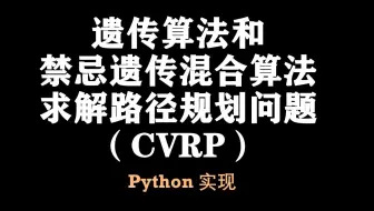 【论文复现8】遗传算法和遗传禁忌混合算法求解路径规划问题CVRP（包括算法对比）