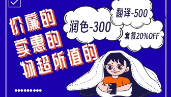 不服不行！四舍五入简直不要米……（英论阁论文润色便宜得简直杀疯了）
