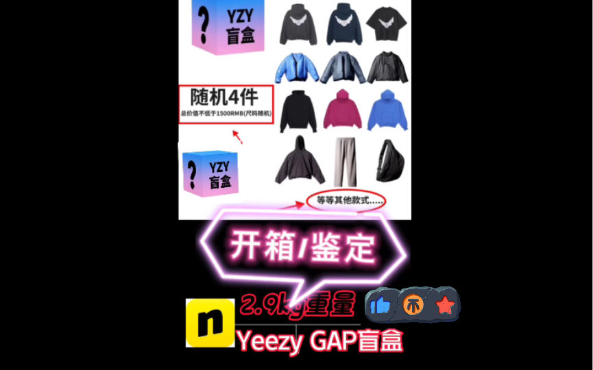 nice的Yeezy GAP盲盒到底能开出啥?发售价499,花了889买的nice盲盒开箱测评!哔哩哔哩bilibili