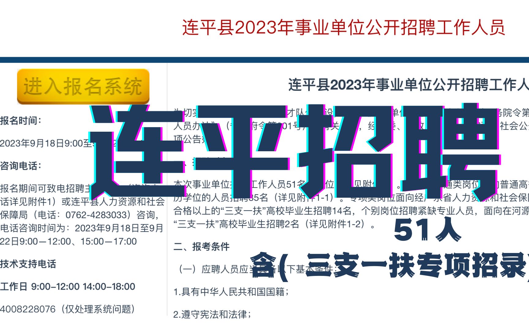 【招聘51人】连平县2023年事业单位公开招聘哔哩哔哩bilibili