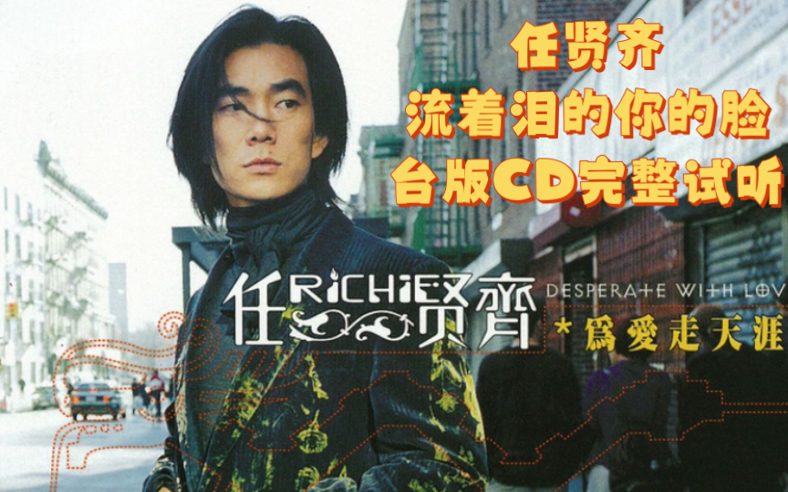任贤齐 「流着泪的你的脸 」cd完整试听.
