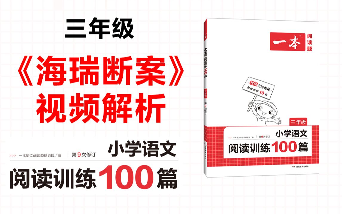 一本ⷮŠ阅读训练100篇三年级第一专题训练01《海瑞断案》答案视频解析哔哩哔哩bilibili