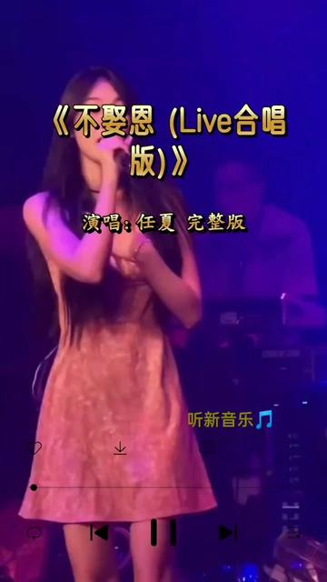 完整版live合唱版 如今我嫁良人 多谢当年不娶之恩 现在幸福又安稳 也不再哭到夜深哔哩哔哩bilibili