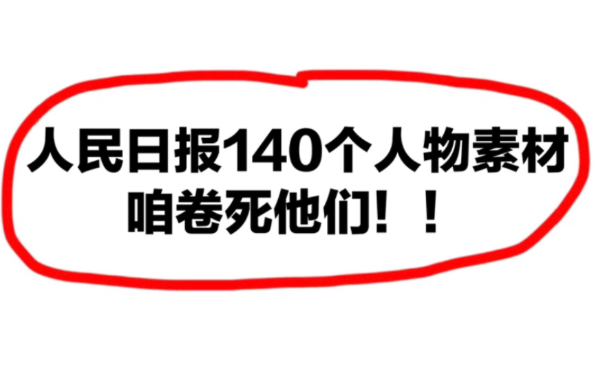 [图]人民日报百用不烂的“140个”人物素材，卷死你的同学们～