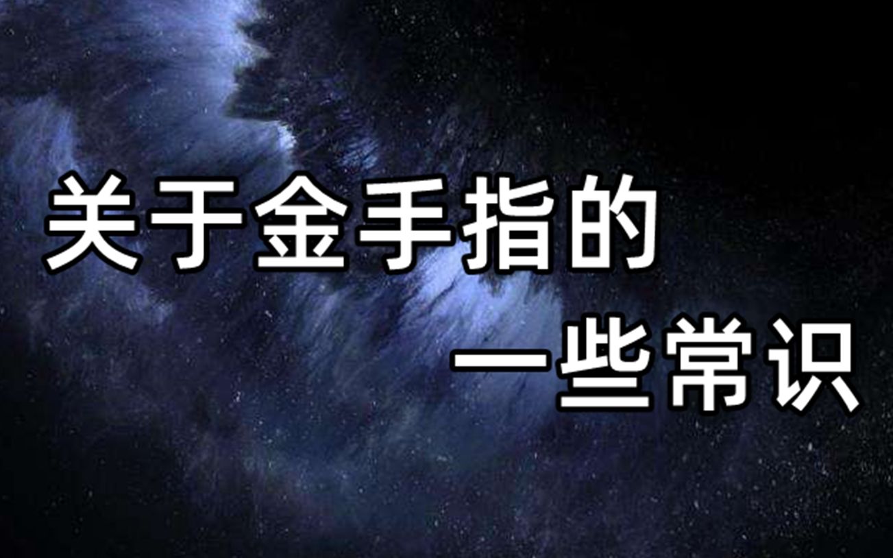 [图]关于金手指的一些常识