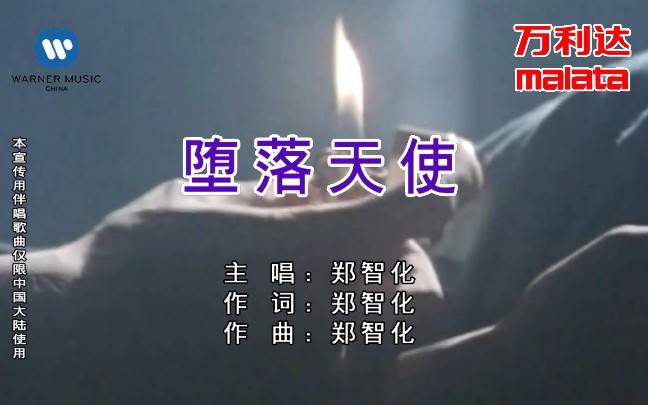 【万利达KTV】郑智化  堕落天使(16:9宽屏重制版)[华纳音乐]哔哩哔哩bilibili