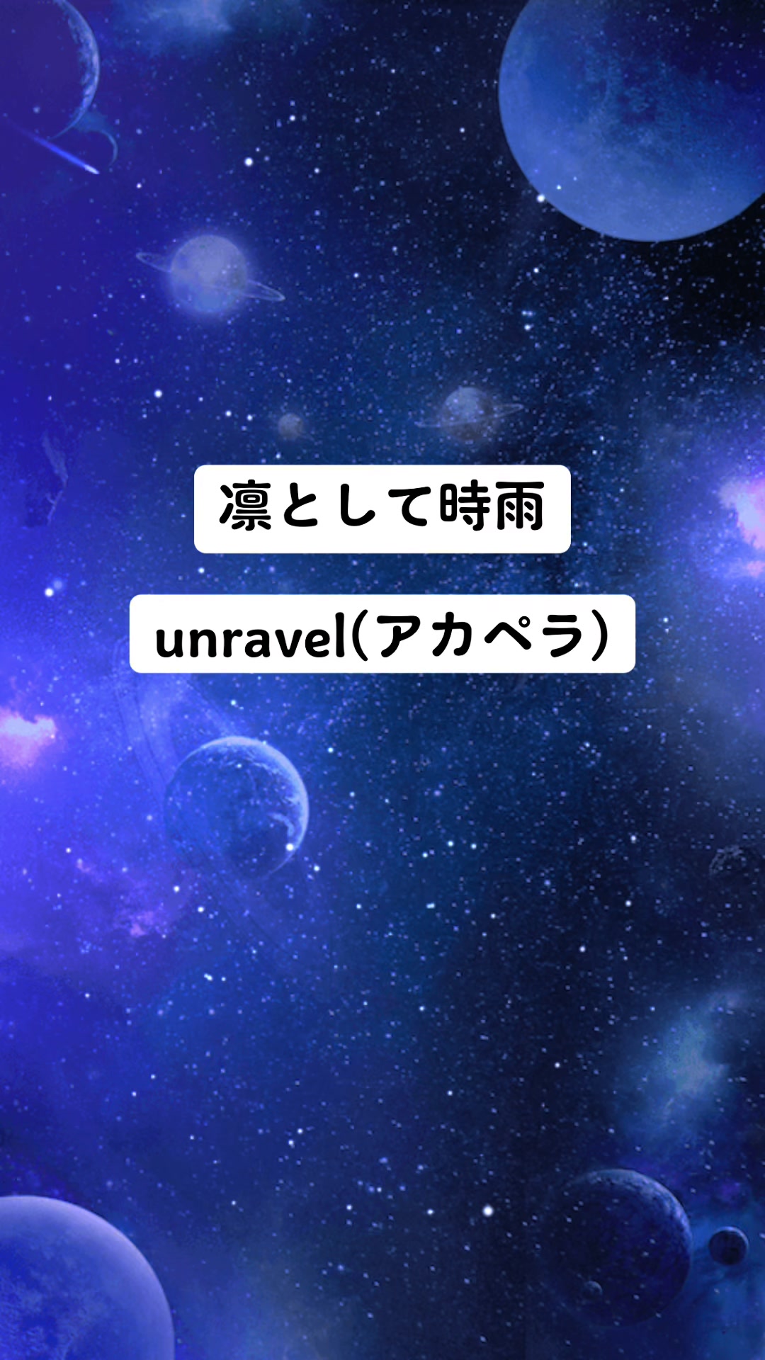 凛然地试着用时雨unravel无伴奏唱了一下哔哩哔哩bilibili