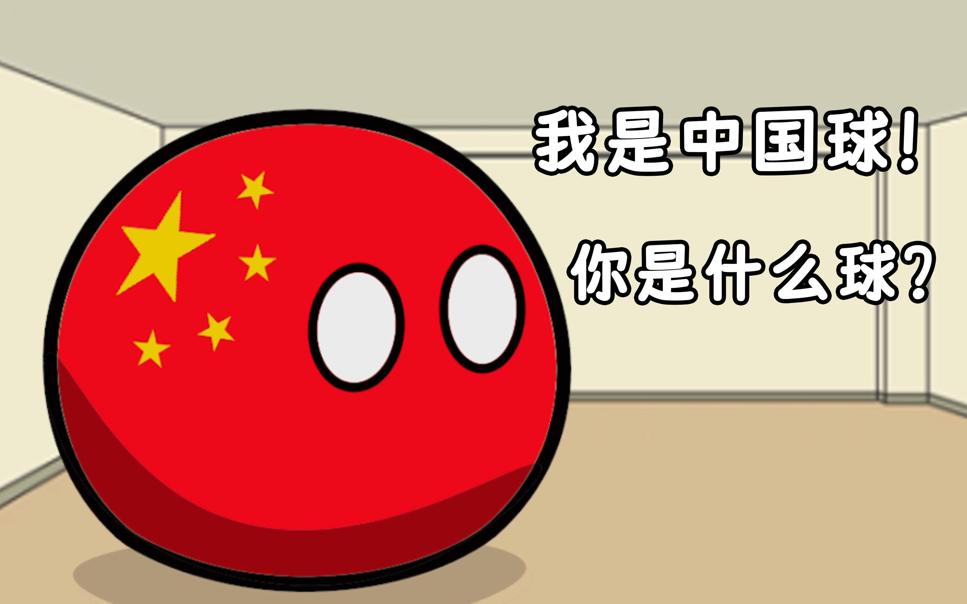 【波兰球】中国人对全球各国的刻板印象_哔哩哔哩_bilibili