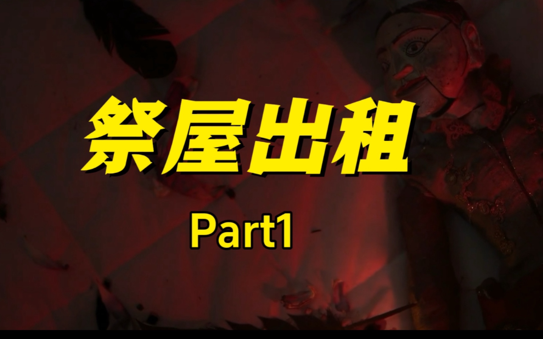 2023年最新泰国高分恐怖片《祭屋出租》来袭.鬼神巫术,悬念反转,part1