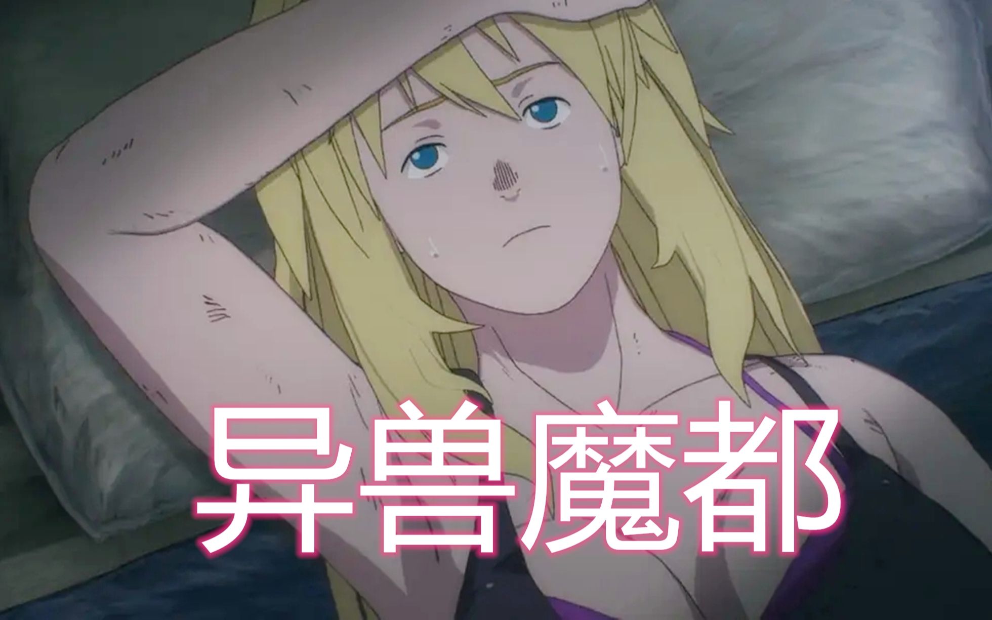 枫糖动漫美少女和怪物的朋克漫画异兽魔都解说p16恶魔屠城