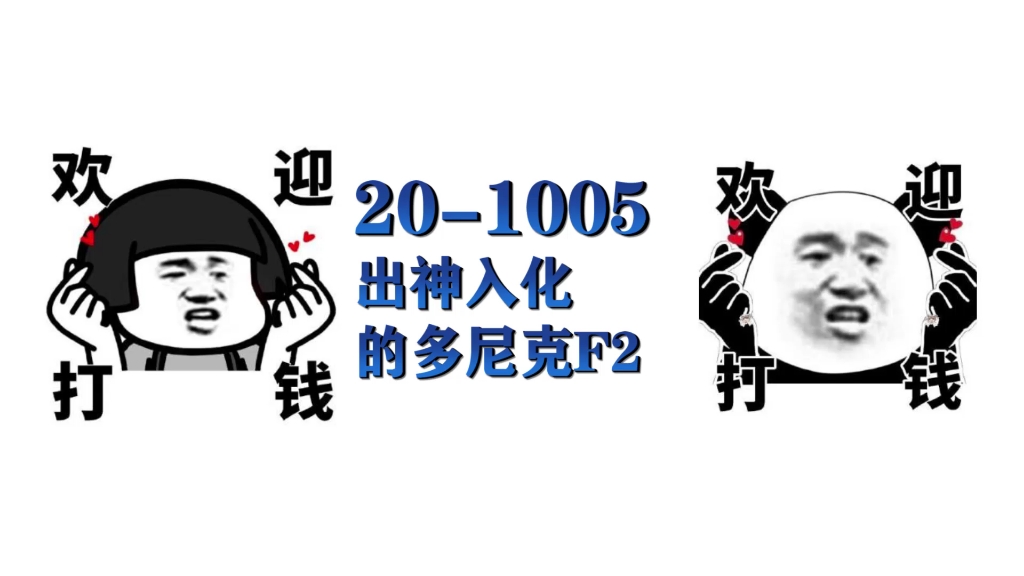 [图]20-1005乒乓球，出神入化的多尼克F2