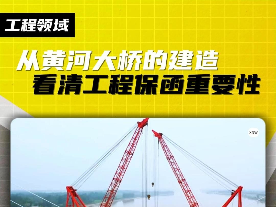 犀牛卫APP从黄河大桥的建造,看清工程保函重要性哔哩哔哩bilibili