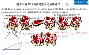 Video herunterladen: 新出炉-2025届高三四川南充一诊数学试题精讲