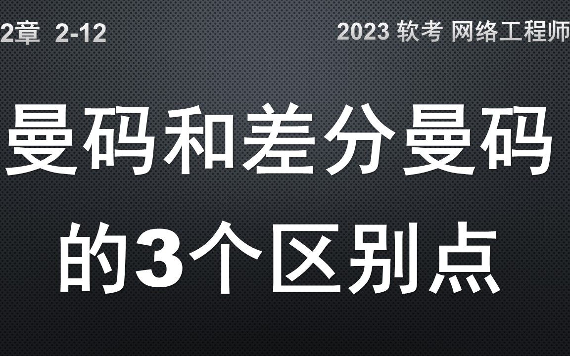 212 曼彻斯特编码和差分曼码的3个区别点哔哩哔哩bilibili