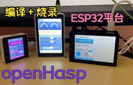 ESP32平台基于OpenHasp的界面开发 嵌入式LVGL开发 固件编译和烧录哔哩哔哩bilibili