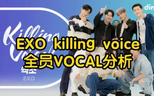 Download Video: EXO全员killing voice唱功分析