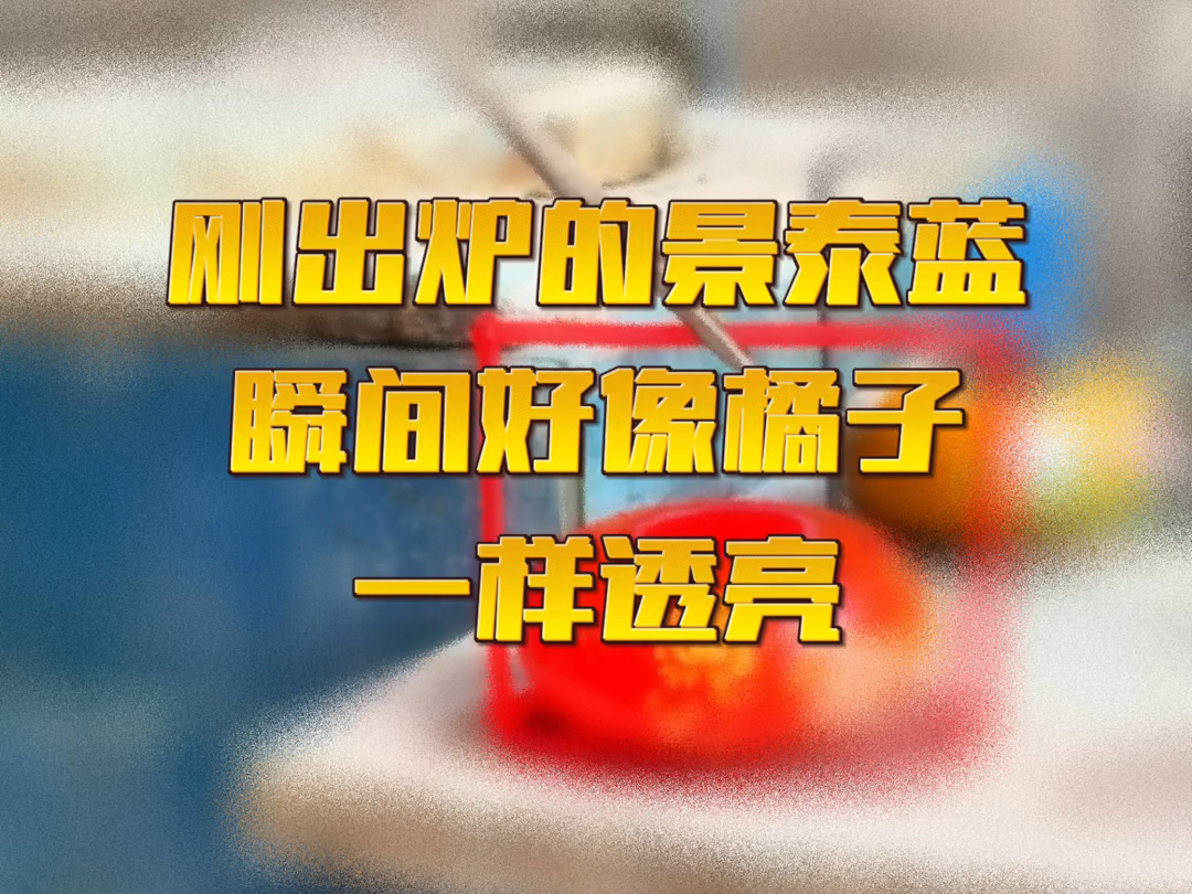 刚出炉的景泰蓝瞬间好像橘子一样透亮!哔哩哔哩bilibili