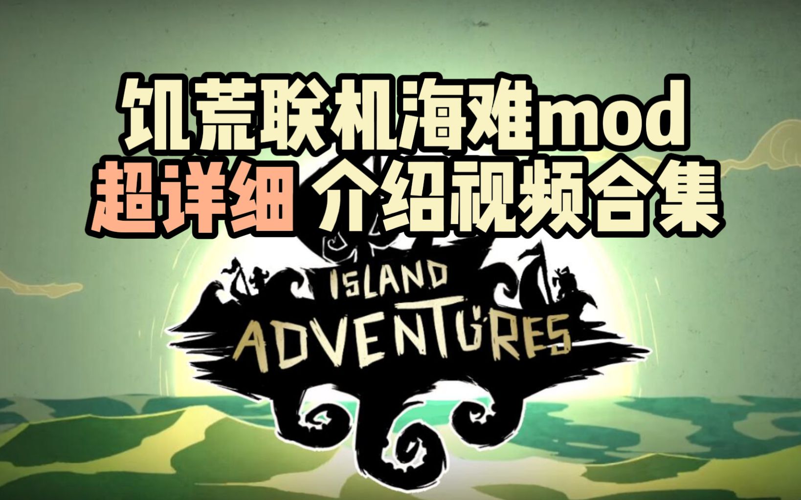 [图]饥荒海难联机mod超详细介绍视频合集（持续更新）（island adventure）