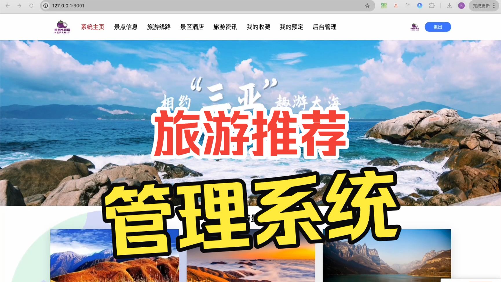 旅游推荐管理系统