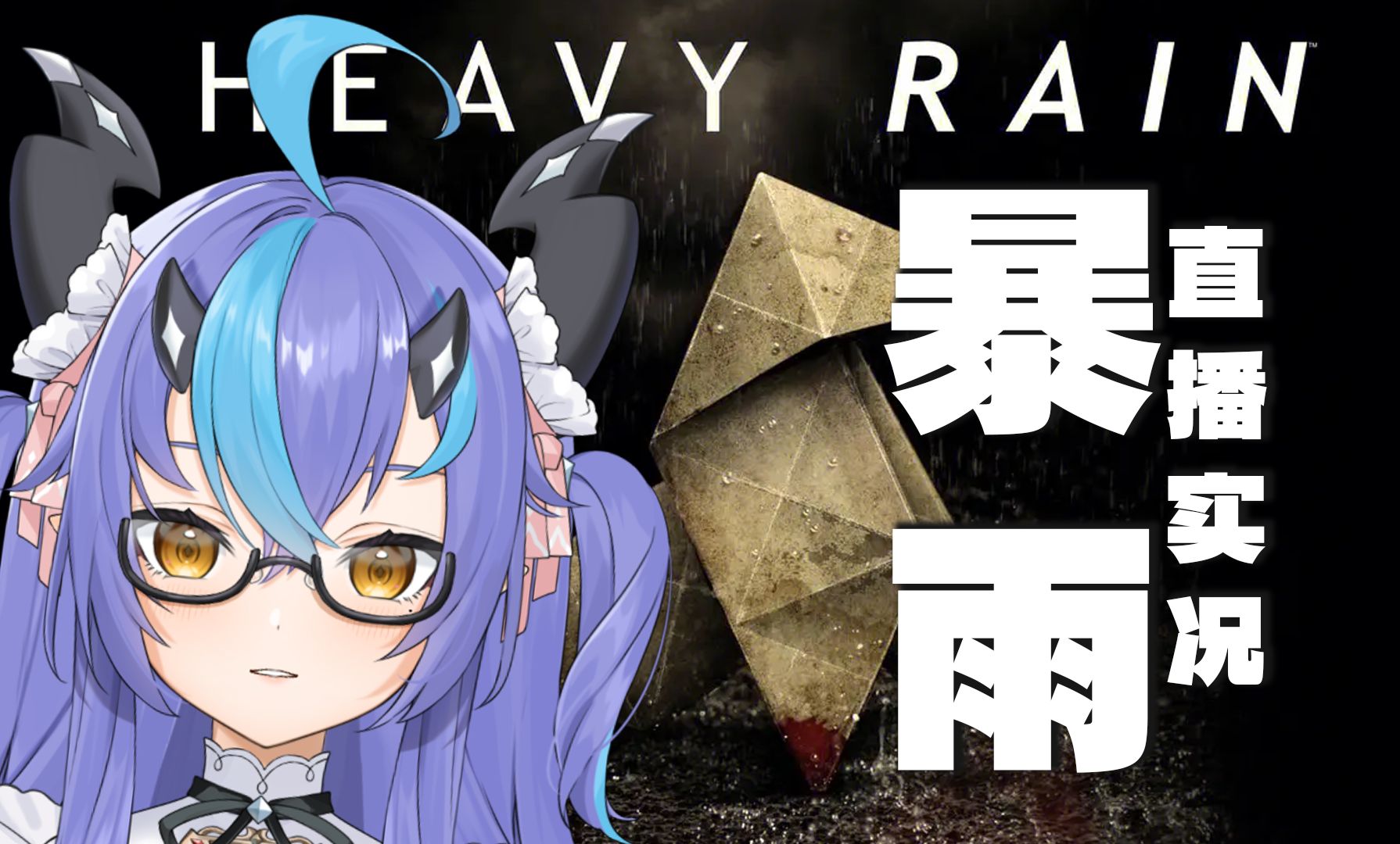 【魔龙实况合集】暴雨【更新中】